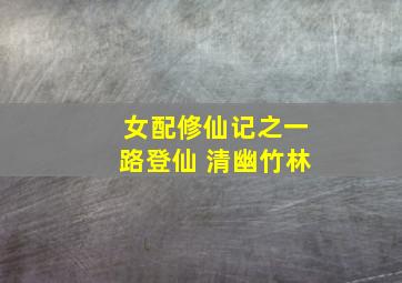 女配修仙记之一路登仙 清幽竹林